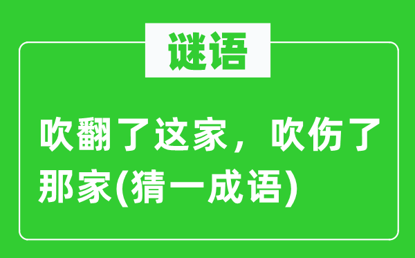 谜语：吹翻了这家，吹伤了那家(猜一针言)