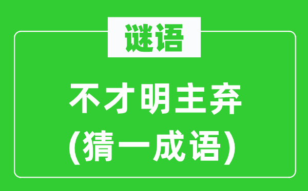 谜语：鄙人明主弃(猜一针言)