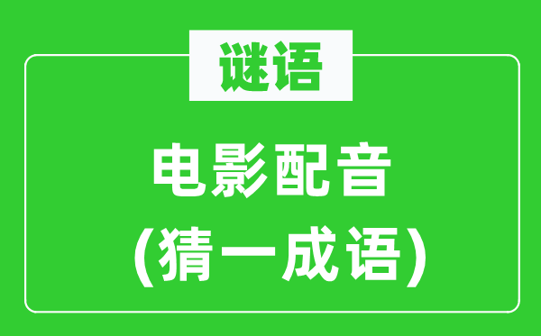 谜语：片子配音(猜一针言)