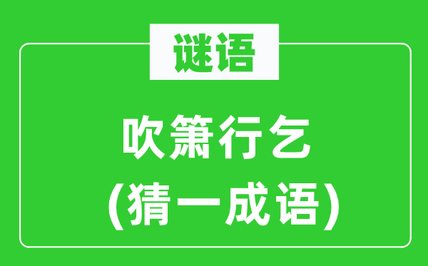 谜语：吹箫行乞(猜一针言)