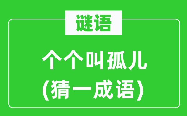 谜语：个个叫孤儿(猜一针言)