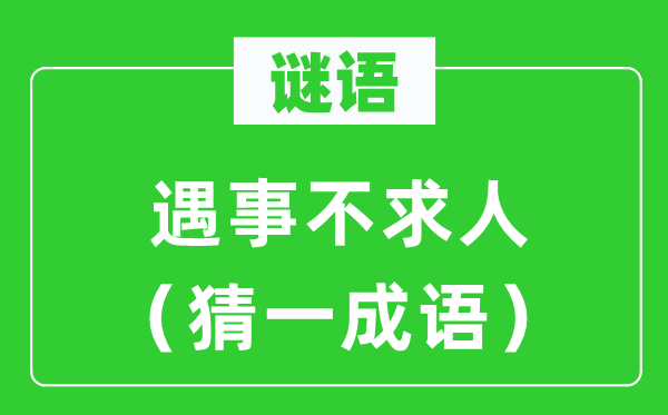 谜语：遇事不求人（猜一针言）