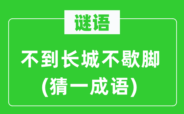 谜语：不到长城不歇脚(猜一针言)