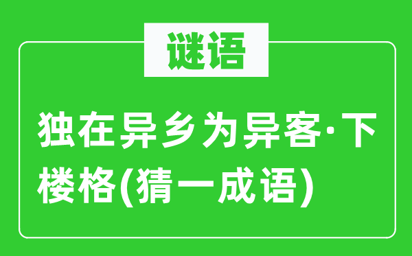 谜语：独在他乡为异客·下楼格(猜一针言)