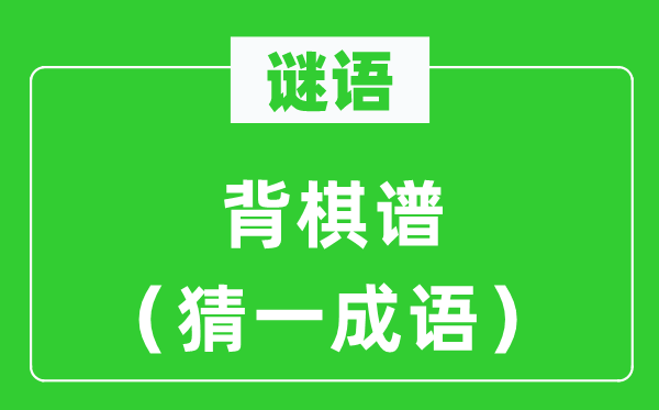 谜语：背棋谱（猜一针言）