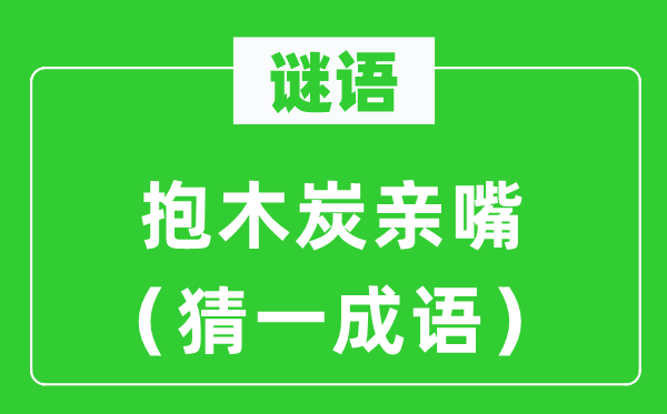 谜语：抱柴炭亲嘴（猜一针言）