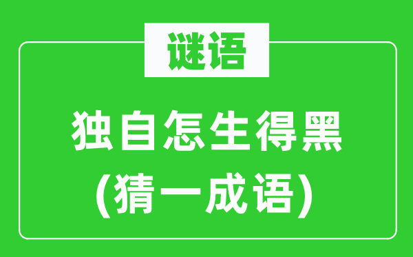 谜语：单独怎生得黑(猜一针言)