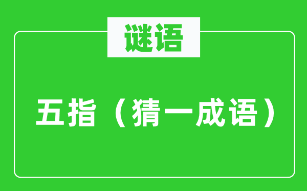 谜语：五指（猜一针言）