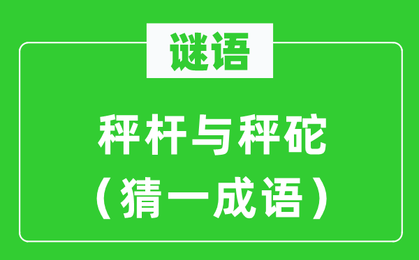谜语:秤杆与秤砣(猜一针言)