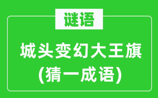 谜语：城头变幻大王旗(猜一针言)