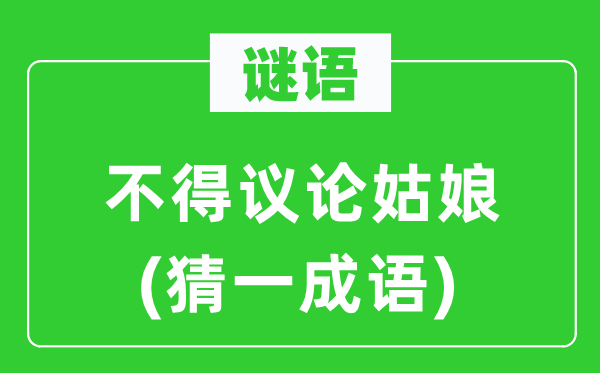 谜语：不得群情女人(猜一针言)