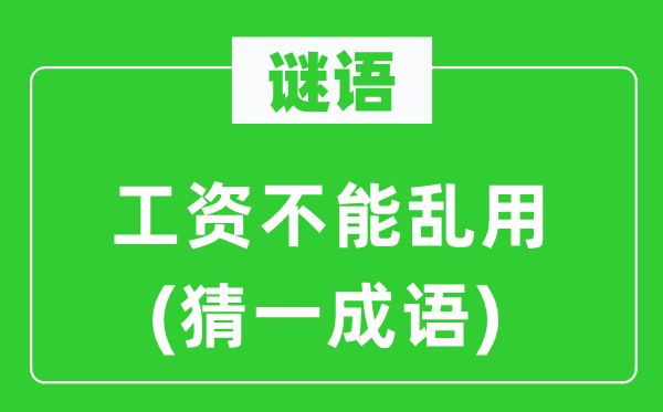 谜语：人为不能乱花(猜一针言)