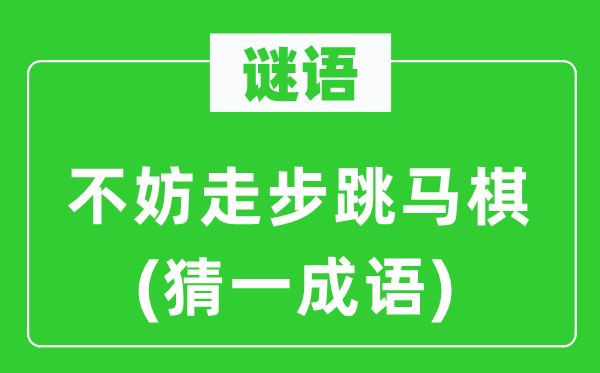 谜语：没干系走步跳马棋(猜一针言)