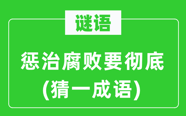 谜语:惩办败北要完全(猜一针言)
