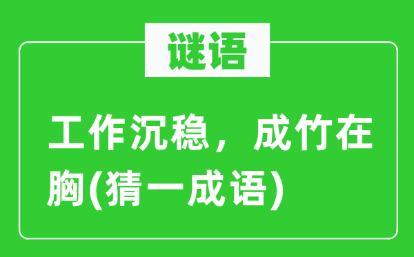 谜语:任务雀跃,胸有成竹(猜一针言)