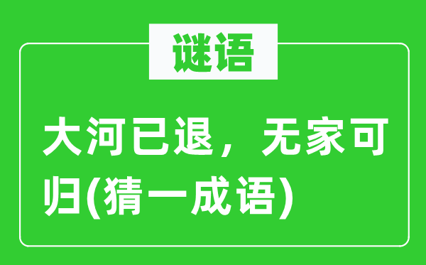 谜语：大河已退，无家可归(猜一针言)