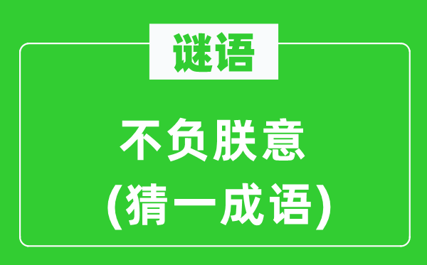 谜语：不负朕意(猜一针言)