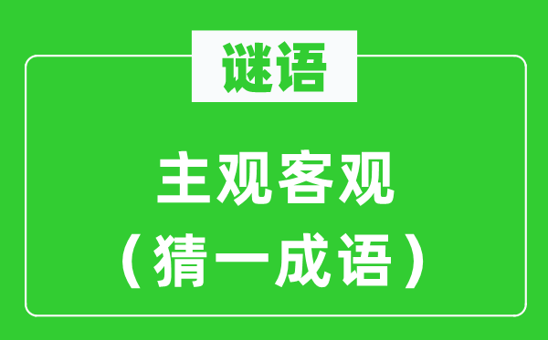 谜语：客观客观（猜一针言）