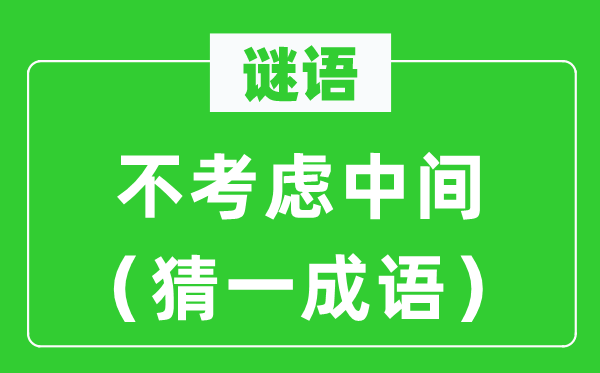 谜语：不斟酌中心（猜一针言）