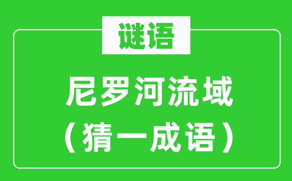谜语：尼罗河道域（猜一针言）