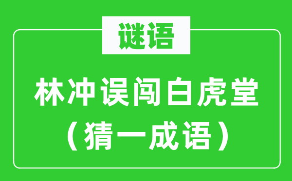 谜语:林冲误闯白虎堂(猜一针言)