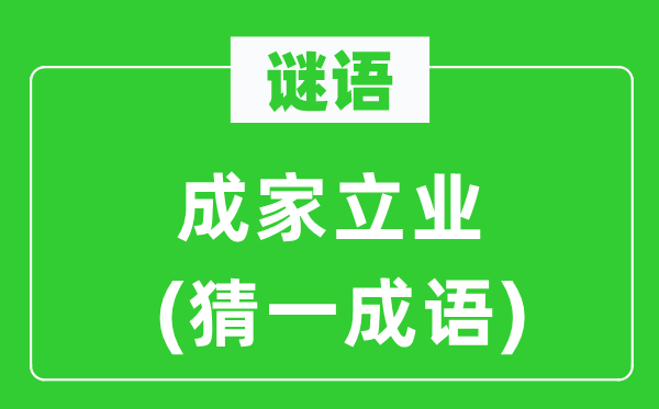 谜语:立室立业(猜一针言)