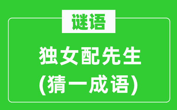 谜语:独女配师长教师(猜一针言)