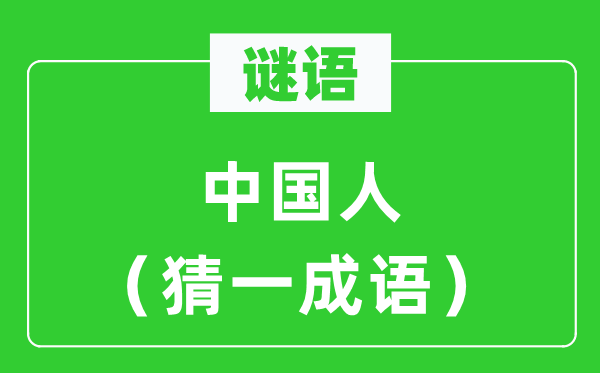 谜语：中国人（猜一针言）