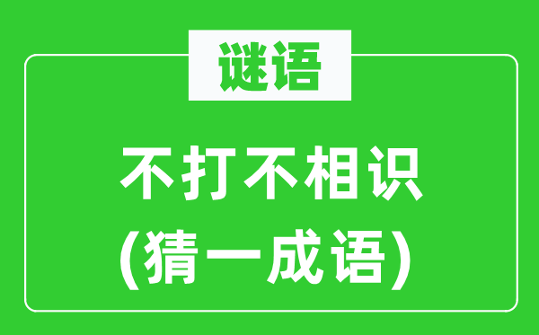 谜语:不打不领会(猜一针言)