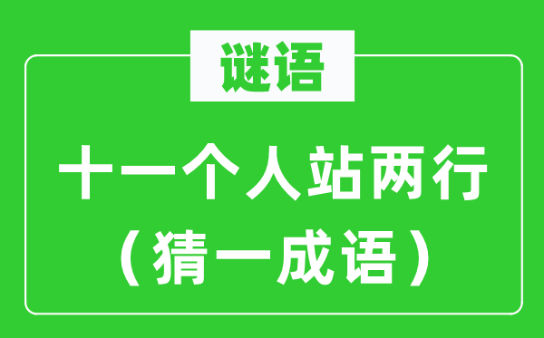 谜语:十一小我站两行(猜一针言)