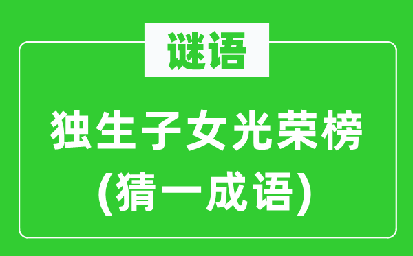 谜语：独生后代名誉榜(猜一针言)