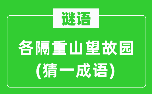 谜语：各隔重山望故宅(猜一针言)