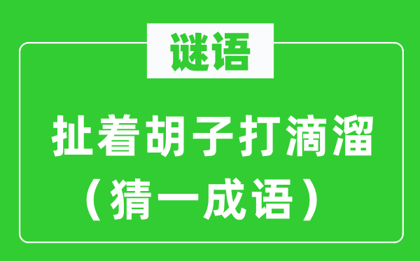谜语:扯着胡子打滴溜(猜一针言)