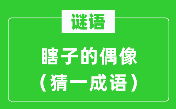 谜语:瞎子的偶像(猜一针言)