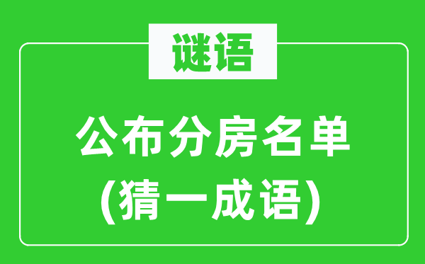 谜语：发布分房名单(猜一针言)