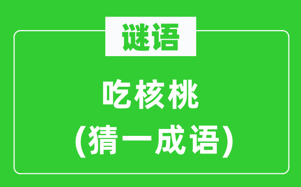 谜语：吃核桃(猜一针言)