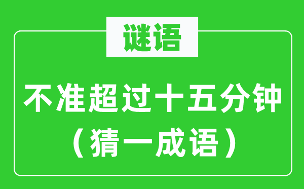 谜语：不准跨越十五分钟（猜一针言）