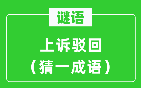 谜语：上诉采纳（猜一针言）