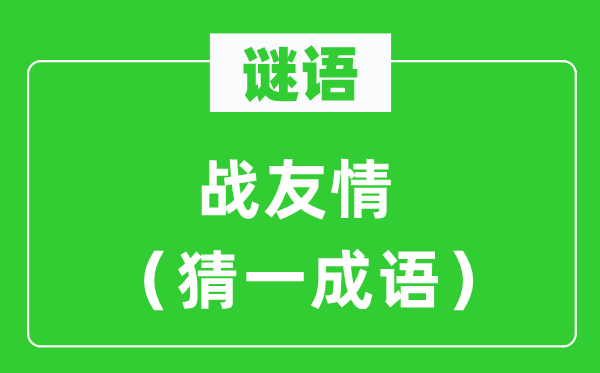 谜语：战友情（猜一针言）