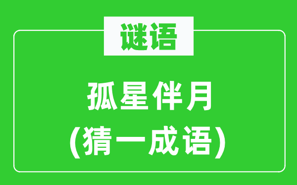 谜语：孤星伴月(猜一针言)