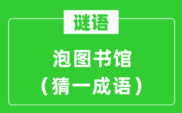 谜语:泡藏书楼(猜一针言)