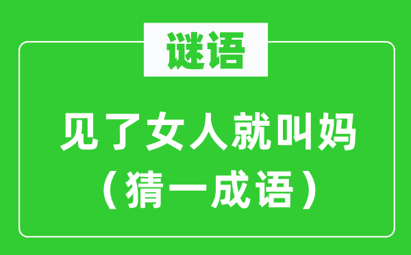 谜语:见了女人就叫妈(猜一针言)