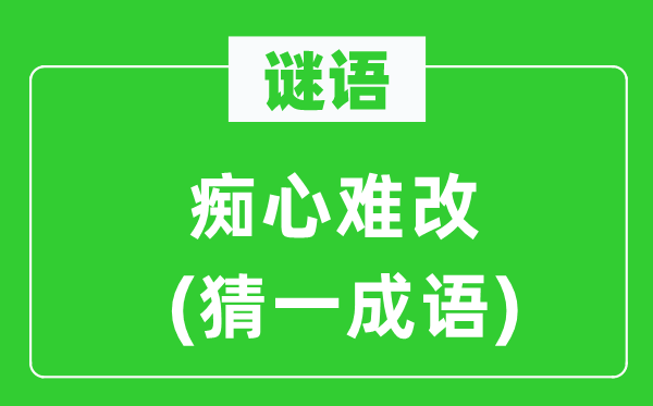 谜语：痴心难改(猜一针言)
