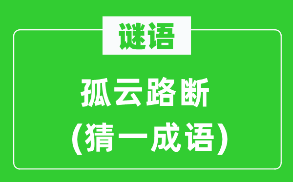 谜语：孤云路断(猜一针言)