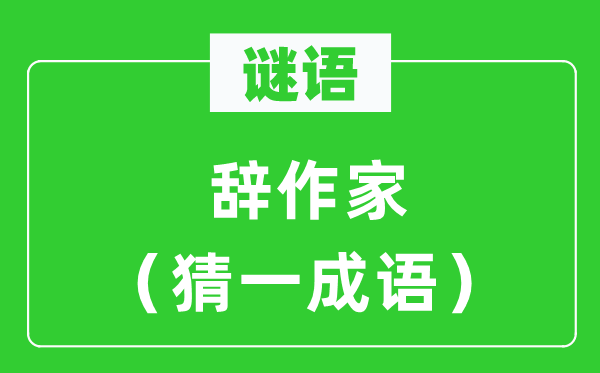 谜语：辞作家（猜一针言）