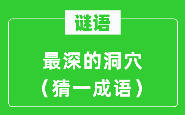 谜语:最深的洞窟(猜一针言)