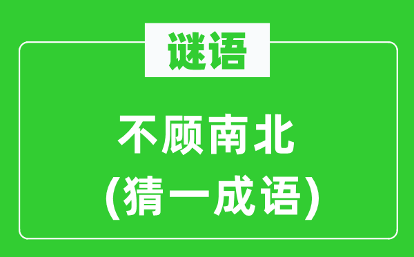 谜语:不顾南北(猜一针言)