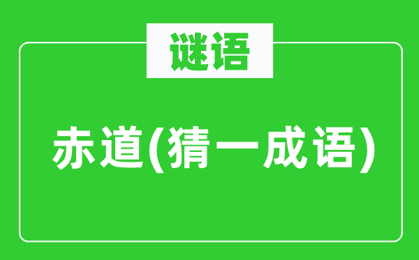 谜语：赤道(猜一针言)