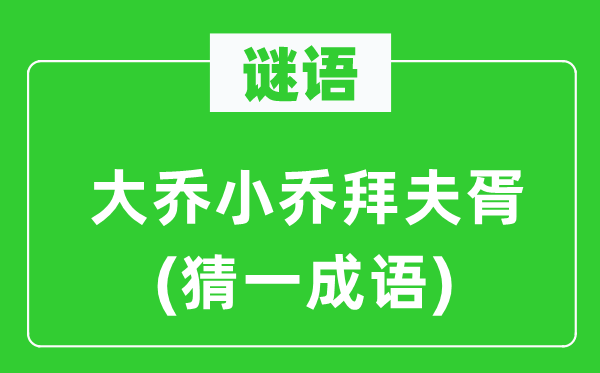 谜语：大乔小乔拜夫胥(猜一针言)