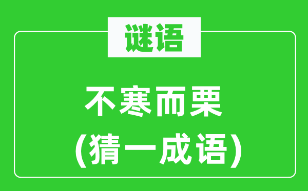 谜语：小心翼翼(猜一针言)